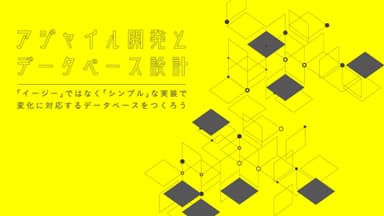 アジャイル開発とデータベース設計 - 変化に対応するシンプルな実装のために必要なこと - Agile Journey